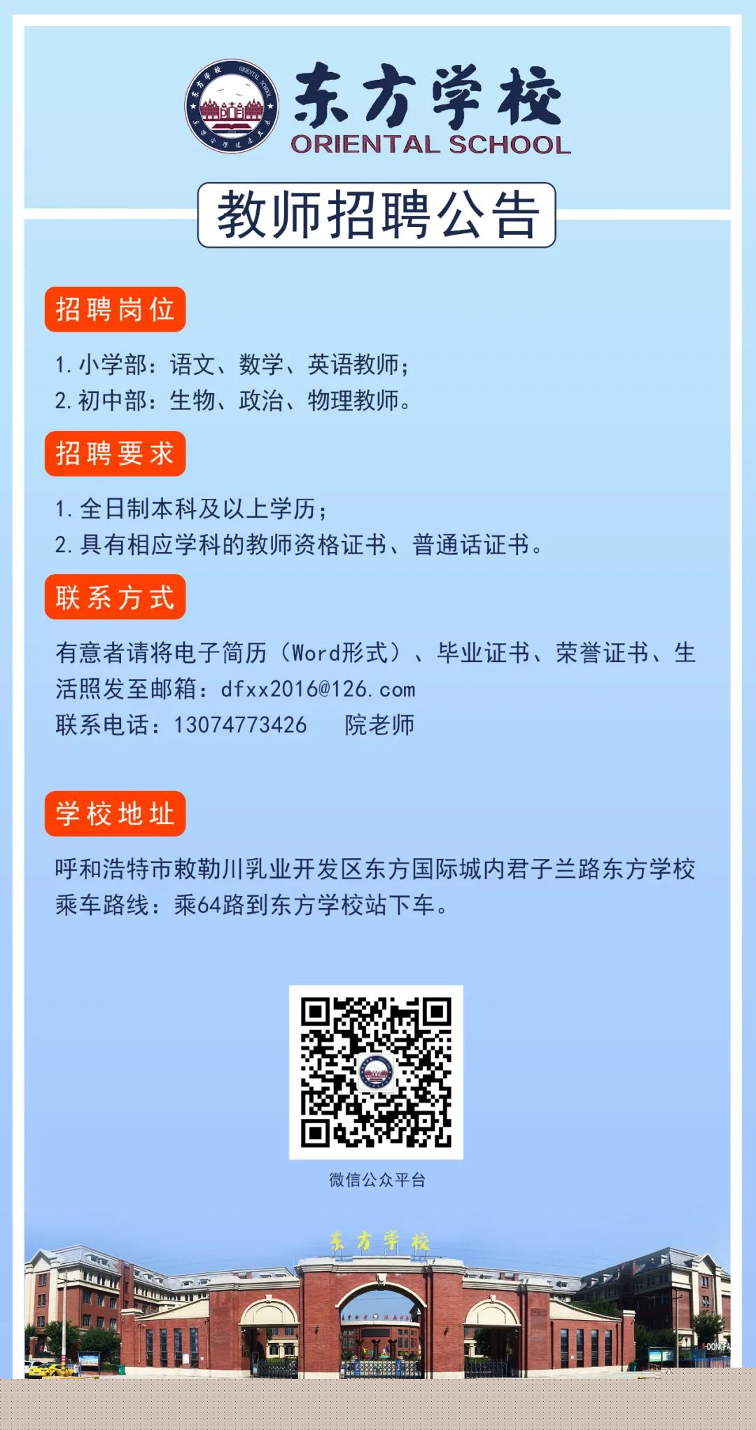 2023呼和浩特土默特左旗東方學校教師招聘公告