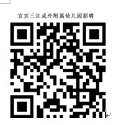 2023年宜賓三江新區(qū)成都外國(guó)語學(xué)校附屬幼兒園招聘12名幼兒教師公告
