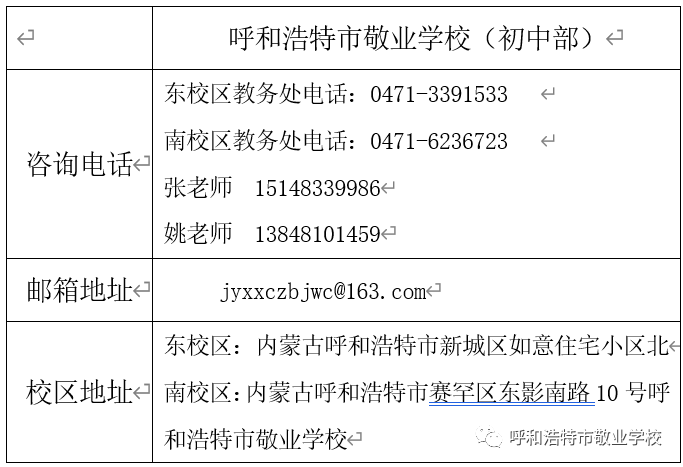 2023內蒙古呼和浩特市敬業(yè)學校初中部招聘信息