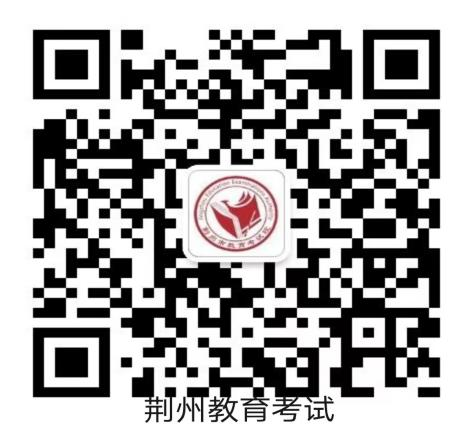 荊州教育考試微信公眾號(hào).png
